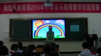 2016年小学音乐教师教学技能竞赛活动《我是草原小牧民》林涓