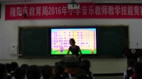2016年小学音乐教师教学技能竞赛活动《我是草原小牧民》李珊励