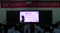 2016年小学音乐教师教学技能竞赛活动(隆阳区)同课异构《赛马》方珽亭
