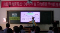 2016年小学音乐教师教学技能竞赛活动(隆阳区)同课异构《草原上》周林
