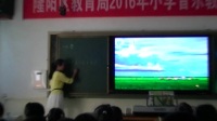 2016年小学音乐教师教学技能竞赛活动(隆阳区)同课异构《草原上》张晓霞