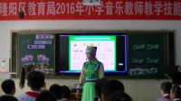 2016年小学音乐教师教学技能竞赛活动(隆阳区)同课异构《草原上》尹江薇
