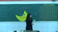 部编教材百堂好课评比展示课《小小的船》-小学语文李春芳实验小学