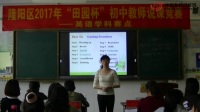 2017年“田园杯”初中英语教师说课竞赛说课内容:《Can you sing an English song》肖春梅