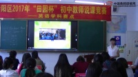 2017年“田园杯”初中英语教师说课竞赛说课内容:《Our local area》杨德艳
