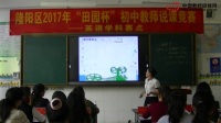 2017年“田园杯”初中英语教师说课竞赛说课内容:《What's the weather like in summer》董兴红