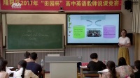 2017年“田园杯”高中英语教师说课竞赛说课内容:《Festivals around the world》陈俊秀