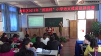 2017年田园杯小学语文教师教学基本功展示活动说课内容《水》余国乔