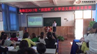 2017年田园杯小学语文教师教学基本功展示活动说课内容《地球和他的七个兄弟》刘晓钦