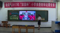 2017年田园杯小学英语教师教学基本功展示活动说课内容:《Welcome to our farm lesson 1》张雪梅