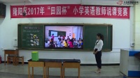 2017年田园杯小学英语教师教学基本功展示活动说课内容《Unit 2 Welcome to Our Farm》杨月容