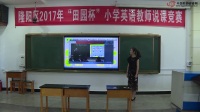 2017年田园杯小学英语教师教学基本功展示活动说课内容《Unit 3 What's Your Number 》姜红艳