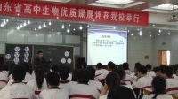 山东省普通高中生物优质课评比视频录像《染色体数目的变异》-邹平教研室