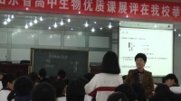 山东省普通高中生物优质课评比视频录像《染色体数目变异》高密