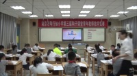小学数学黄佳鑫赛课-第三届陶子课堂青年教师教学竞赛(南京市陶行知小学)