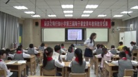 第三届陶子课堂青年教师小学数学教学竞赛-王燕赛课赛课(南京市陶行知小学)