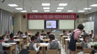 第三届陶子课堂青年教师小学数学教学竞赛-韦习娟赛课(南京市陶行知小学)