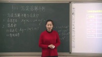 2017年高中化学课堂教学教师优质课比赛视频鲁科版《化学反应原理》第三章第三节沉淀溶解平衡(第1课时)