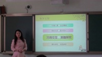 全国小学数学信息化教学现场会说课视频《分类与整理》