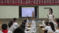 第三届陶子课堂青年教师小学数学教学竞赛《确定位置》严婧(南京市陶行知小学)
