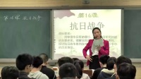 2017年高中历史课堂教学教师优质课评比视频《抗日战争》 登封