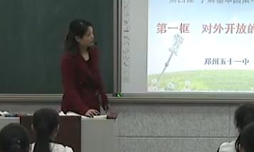 2017年初中思想品德课堂教学优质课比赛视频《对外开放的基本国策》曹绍慧