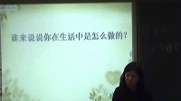 2017年小学安全教育课堂教学优质课评比视频《珍爱生命 安全第一》中牟