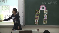 2017年小学安全教育课堂教学优质课评比视频《食品安全课-谁动了我的健康》