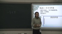 2017年初中人教版《道德与法治》优质课比赛《少年有梦》郑州