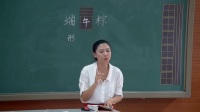 部编版小学语文一年级下册10《端午粽》天津市-国家级优质课