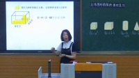 小学数学北师大版六年级下册《立体图形的体积整理总复习》福建省国家级优质课视频