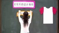 初中美术人美版七年级下册《文化衫的设计制作》-安徽省优质课