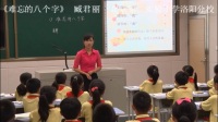 小学语文语文S版三年级下册17《难忘的八个字》河南省 - 洛阳