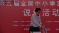第五届全国中小学初中物理实验教学现场说课视频《大气压强实验创新》李