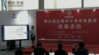 全国中小学第五届高中生物实验教学现场说课视频《关于“膜透性”的探究实验》范