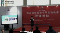 全国第五届高中生物实验教学现场说课视频《探究植物细胞液渗透压与植物抗寒性的关系》刘
