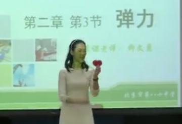 第十二届全国高中物理教师教学大赛教科版高一物理《弹力》北京