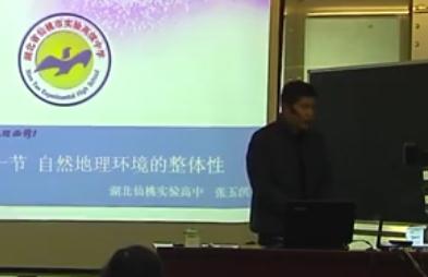 全国人教版高中地理微格教学评比录像-必修1自然地理环境的整体性(张)