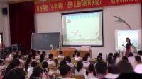厦台两地小学科学“培养儿童问题解决能力” 教学研讨活动《热的传递》