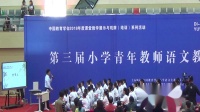 2018年全国第三届小学青年教师语文教学观摩活动六年级(阅读)竹节人1