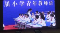2018年全国第三届小学青年教师语文教学观摩活动四年级(习作表达)我的心儿砰砰跳1