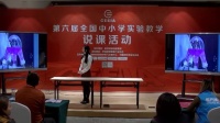 第六届全国初中化学实验教学现场教师说课视频--用“串联实验装置”构建立体化“思维导图”