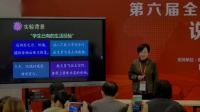 第六届全国初中生物实验教学现场教师说课视频--测定花生种子中的能量