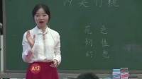 《夹竹桃》第八届全国小学语文教师素养大赛视频A组(4)4月28日下午3(七彩语文杯.南京)