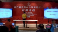 第六届全国高中化学实验教学现场说课视频《色彩缤纷的氨气黑枸杞喷泉实验》