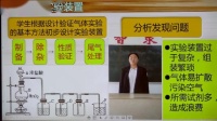 第六届全国高中化学实验教学现场说课视频《探究氯气性质之氧化性实验改进》