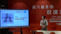 第六届全国高中化学实验教学现场说课视频《制备乙酸乙酯的实验创新》