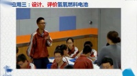 全国高中化学课堂教学展示与观摩说课视频《太原市新能源汽车的电池研究》(山西)