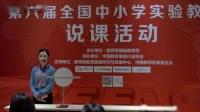 第六届全国初中物理实验教学教师现场说课视频《探究杠杆的平衡条件》
