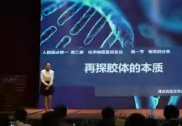 全国高中化学课堂教学展示与观摩说播课视频《再探胶体的本质》(湖北)
